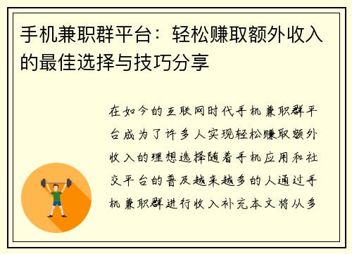 手机兼职群平台：轻松赚取额外收入的最佳选择与技巧分享