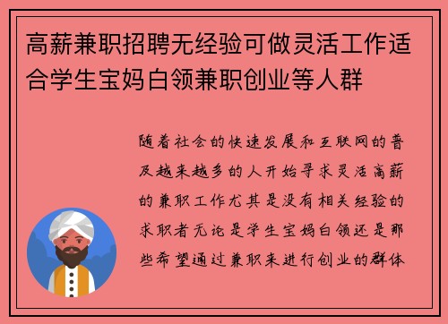 高薪兼职招聘无经验可做灵活工作适合学生宝妈白领兼职创业等人群