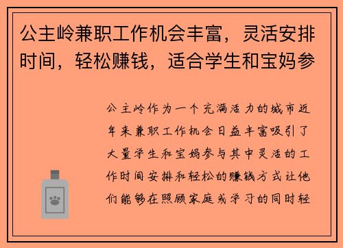 公主岭兼职工作机会丰富，灵活安排时间，轻松赚钱，适合学生和宝妈参与