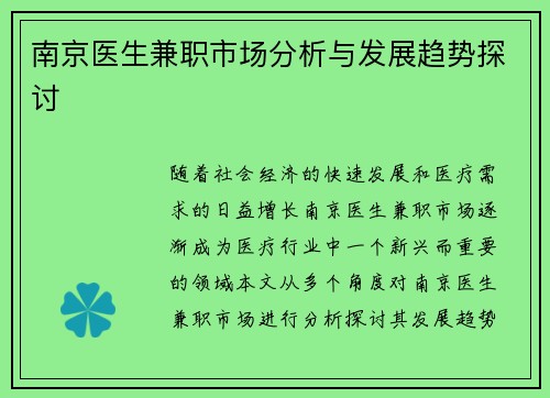 南京医生兼职市场分析与发展趋势探讨