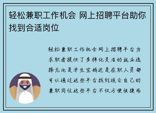 轻松兼职工作机会 网上招聘平台助你找到合适岗位