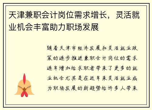 天津兼职会计岗位需求增长，灵活就业机会丰富助力职场发展