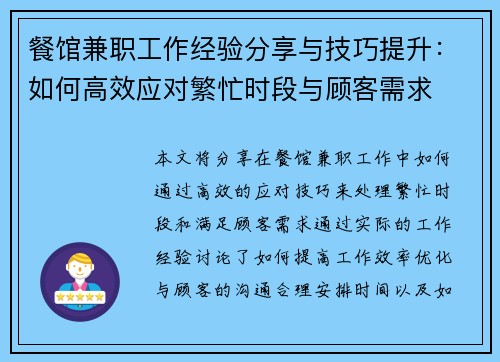 餐馆兼职工作经验分享与技巧提升：如何高效应对繁忙时段与顾客需求
