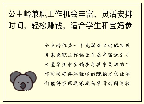 公主岭兼职工作机会丰富，灵活安排时间，轻松赚钱，适合学生和宝妈参与