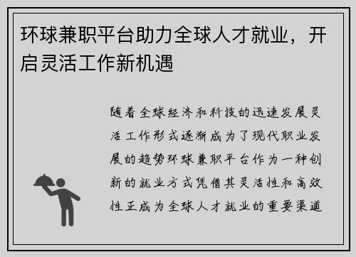 环球兼职平台助力全球人才就业，开启灵活工作新机遇