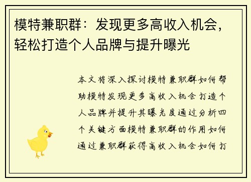 模特兼职群：发现更多高收入机会，轻松打造个人品牌与提升曝光