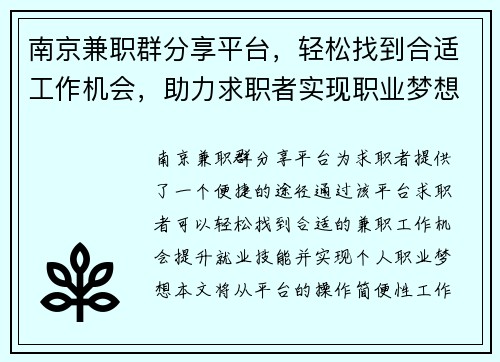 南京兼职群分享平台，轻松找到合适工作机会，助力求职者实现职业梦想