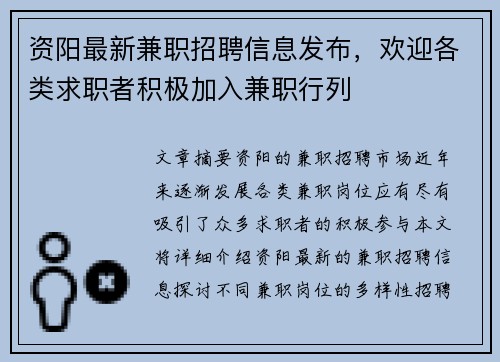 资阳最新兼职招聘信息发布，欢迎各类求职者积极加入兼职行列