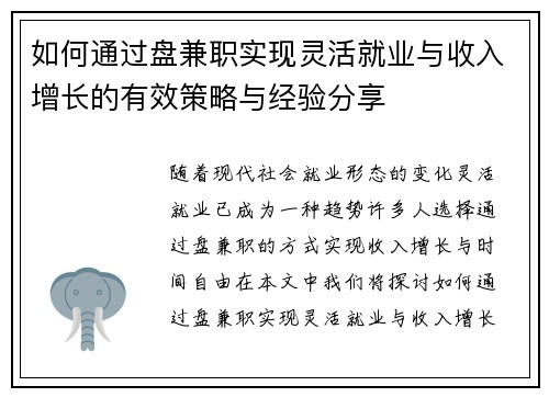 如何通过盘兼职实现灵活就业与收入增长的有效策略与经验分享