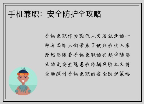 手机兼职：安全防护全攻略