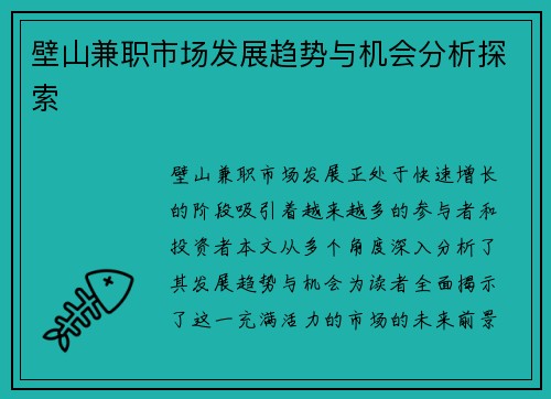 壁山兼职市场发展趋势与机会分析探索