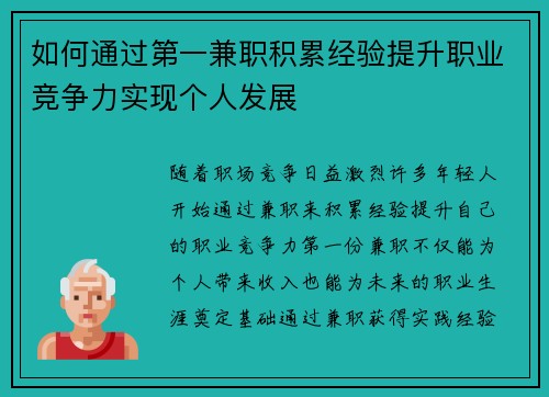 如何通过第一兼职积累经验提升职业竞争力实现个人发展