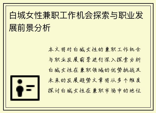 白城女性兼职工作机会探索与职业发展前景分析