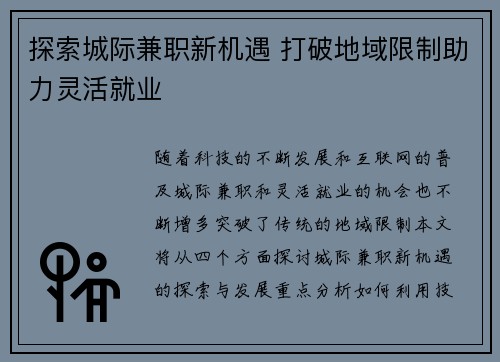 探索城际兼职新机遇 打破地域限制助力灵活就业