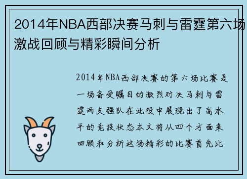 2014年NBA西部决赛马刺与雷霆第六场激战回顾与精彩瞬间分析