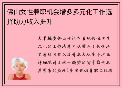佛山女性兼职机会增多多元化工作选择助力收入提升