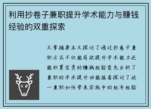 利用抄卷子兼职提升学术能力与赚钱经验的双重探索