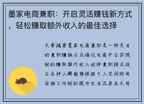 墨家电商兼职：开启灵活赚钱新方式，轻松赚取额外收入的最佳选择