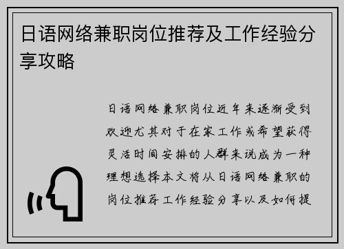 日语网络兼职岗位推荐及工作经验分享攻略