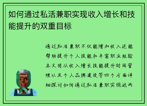 如何通过私活兼职实现收入增长和技能提升的双重目标