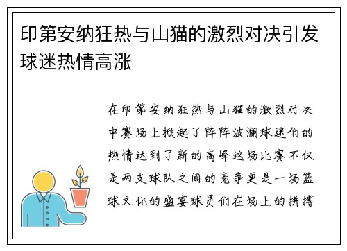 印第安纳狂热与山猫的激烈对决引发球迷热情高涨