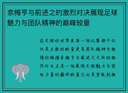 奈梅亨与前进之的激烈对决展现足球魅力与团队精神的巅峰较量