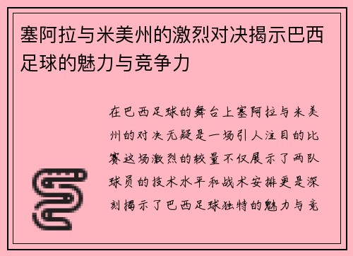 塞阿拉与米美州的激烈对决揭示巴西足球的魅力与竞争力
