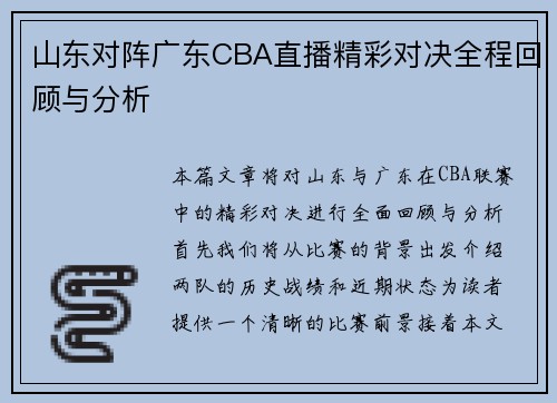 山东对阵广东CBA直播精彩对决全程回顾与分析