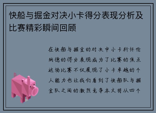 快船与掘金对决小卡得分表现分析及比赛精彩瞬间回顾