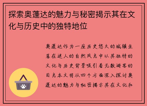 探索奥蓬达的魅力与秘密揭示其在文化与历史中的独特地位