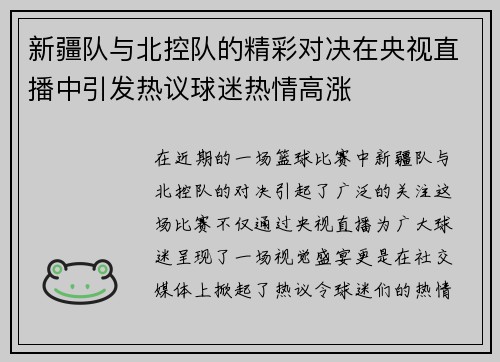 新疆队与北控队的精彩对决在央视直播中引发热议球迷热情高涨