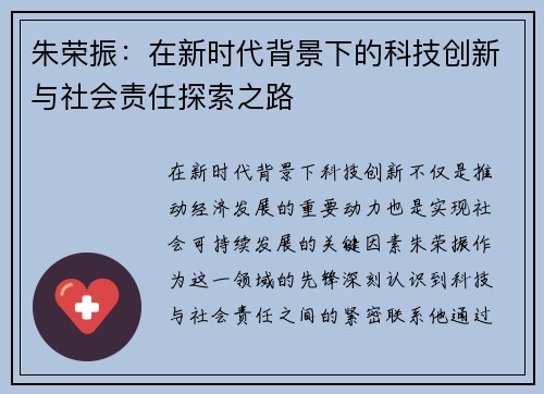 朱荣振：在新时代背景下的科技创新与社会责任探索之路