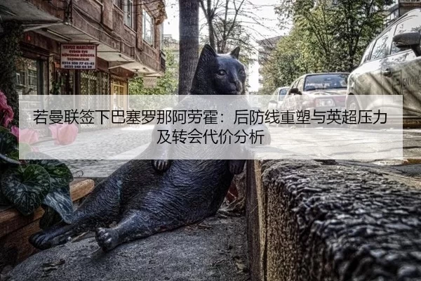 ruo-man-lian-qian-xia-ba-sai-luo-na-a-lao-huo-hou-fang-xian-zhong-su-yu-ying-chao-ya-li-ji-zhuan-hui-dai-jia-fen-xi-2-121.jpg