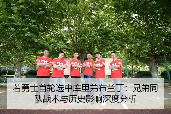 ruo-yong-shi-shou-lun-xuan-zhong-ku-li-di-bu-lan-ding-xiong-di-tong-dui-zhan-shu-yu-li-shi-ying-xiang-shen-du-fen-xi-2-924.jpg