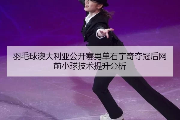yu-mao-qiu-ao-da-li-ya-gong-kai-sai-nan-dan-shi-yu-qi-duo-guan-hou-wang-qian-xiao-qiu-ji-shu-ti-sheng-fen-xi-1-441.jpg