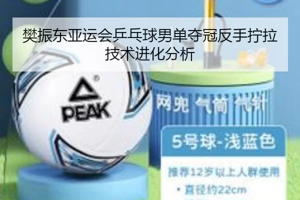 fan-zhen-dong-ya-yun-hui-ping-pang-qiu-nan-dan-duo-guan-fan-shou-ning-la-ji-shu-jin-hua-fen-xi-2-876.jpg