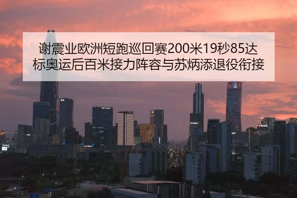 xie-zhen-ye-ou-zhou-duan-pao-xun-hui-sai-mi-miao-da-biao-ao-yun-hou-bai-mi-jie-li-zhen-rong-yu-su-bing-tian-tui-yi-xian-2-512.jpg