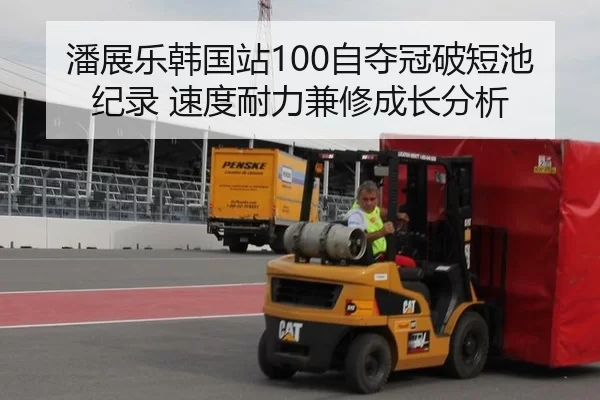 潘展乐韩国站100自夺冠破短池纪录 速度耐力兼修成长分析