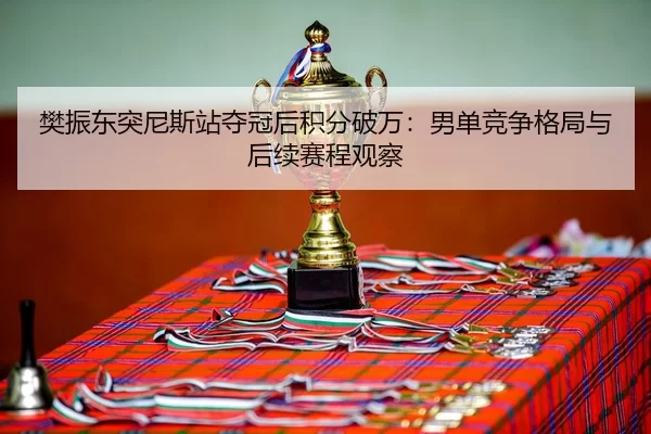 fan-zhen-dong-tu-ni-si-zhan-duo-guan-hou-ji-fen-po-wan-nan-dan-jing-zheng-ge-ju-yu-hou-xu-sai-cheng-guan-cha-2-942.jpg