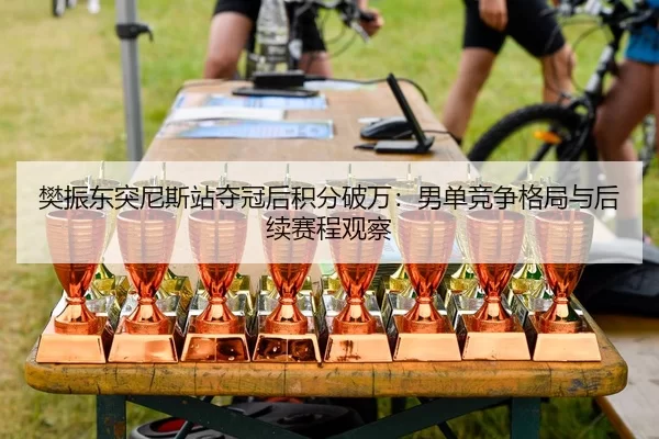 fan-zhen-dong-tu-ni-si-zhan-duo-guan-hou-ji-fen-po-wan-nan-dan-jing-zheng-ge-ju-yu-hou-xu-sai-cheng-guan-cha-3-277.jpg