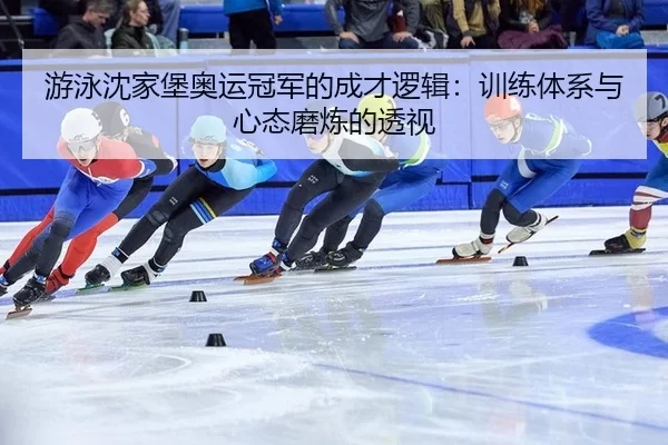 you-yong-shen-jia-bao-ao-yun-guan-jun-de-cheng-cai-luo-ji-xun-lian-ti-xi-yu-xin-tai-mo-lian-de-tou-shi-2-646.jpg